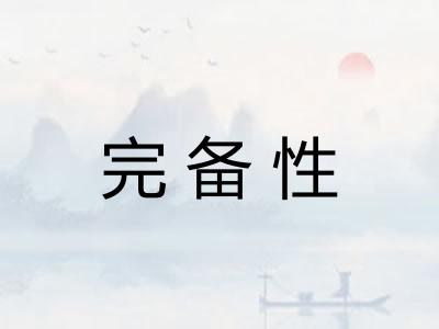 完备性