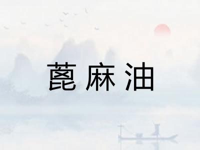 蓖麻油 蓖麻油