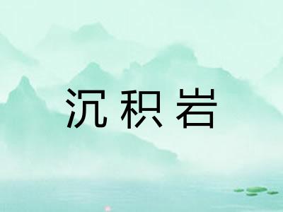 沉积岩 沉积岩