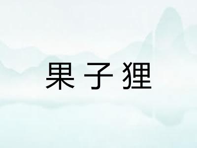 果子狸