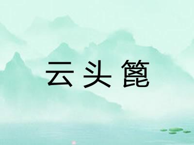 云头篦