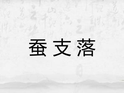 蚕支落