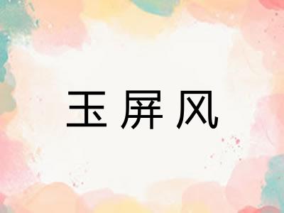 玉屏风