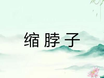 缩脖子