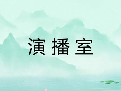 演播室 演播室