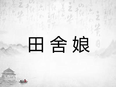 田舍娘 田舍娘