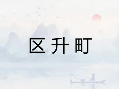 区升町 区升町