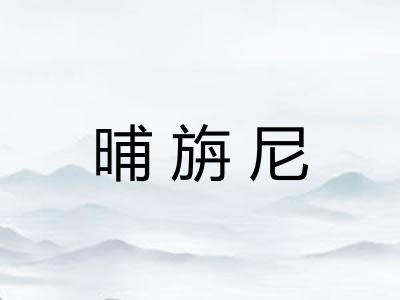 晡旃尼 晡旃尼