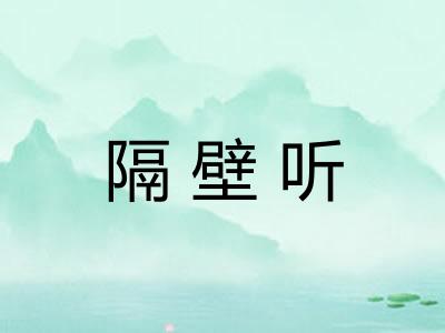 隔壁听 隔壁听
