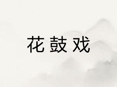 花鼓戏