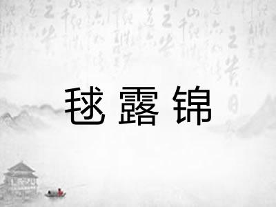 毬露锦 毬露锦