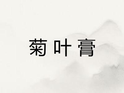 菊叶膏 菊叶膏