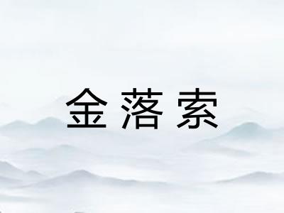 金落索 金落索