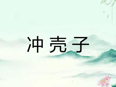 冲壳子 冲壳子