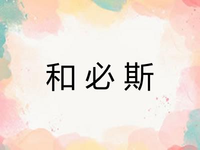 和必斯 和必斯