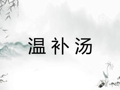 温补汤