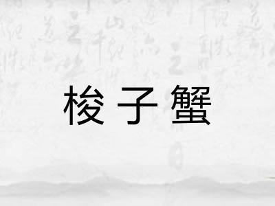 梭子蟹
