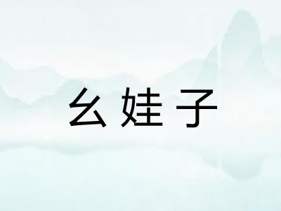 幺娃子 幺娃子