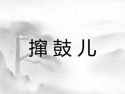 撺鼓儿 撺鼓儿