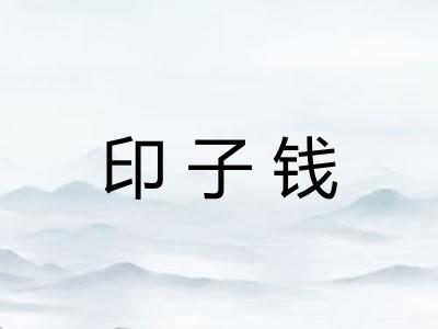 印子钱 印子钱