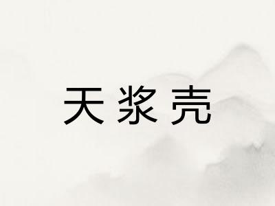 天浆壳 天浆壳