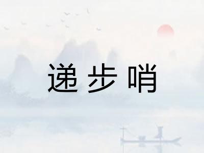递步哨