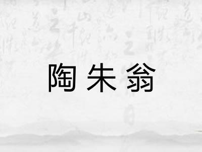 陶朱翁