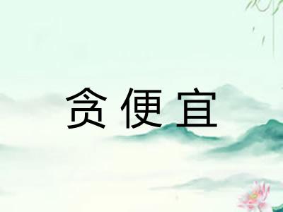 贪便宜
