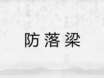 防落梁 防落梁