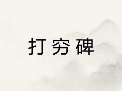 打穷碑