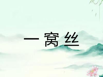 一窝丝
