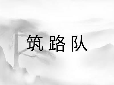 筑路队 筑路队
