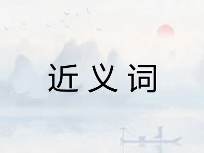 近义词 近义词