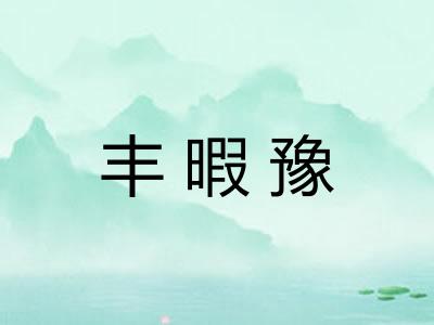 丰暇豫 丰暇豫