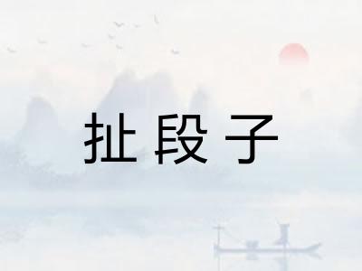 扯段子 扯段子