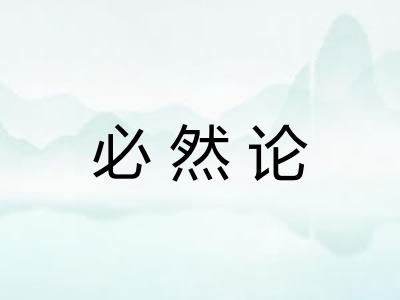 必然论 必然论