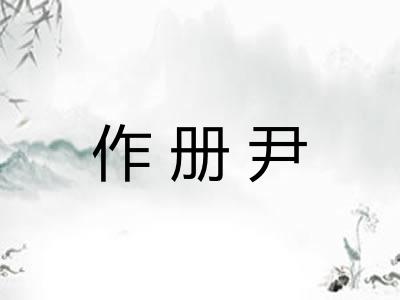 作册尹 作册尹