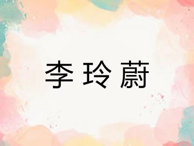 李玲蔚