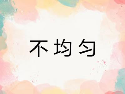 不均匀 不均匀