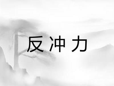 反冲力