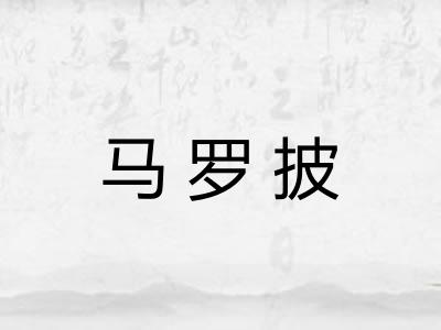 马罗披