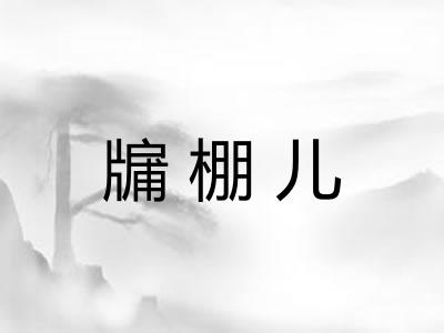 牖棚儿 牖棚儿