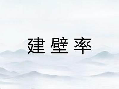 建壁率 建壁率