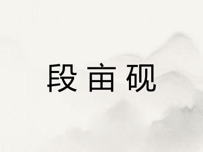 段亩砚 段亩砚