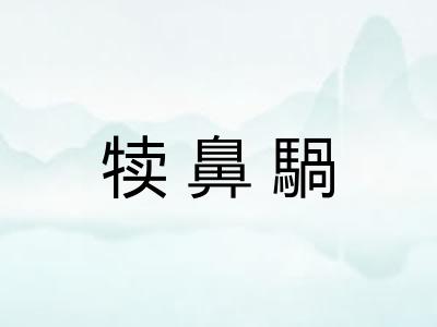 犊鼻騧 犊鼻騧