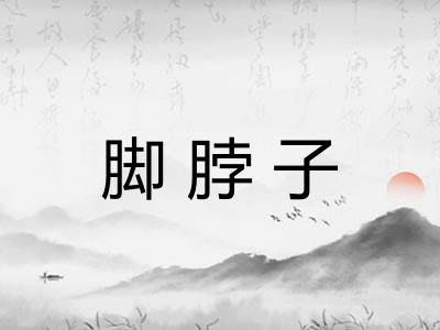 脚脖子 脚脖子