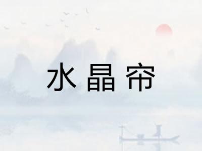 水晶帘 水晶帘