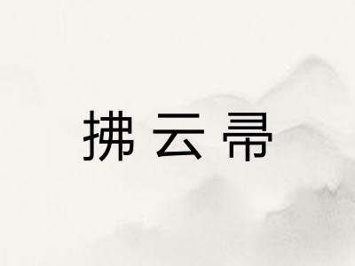 拂云帚 拂云帚