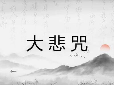 大悲咒 大悲咒