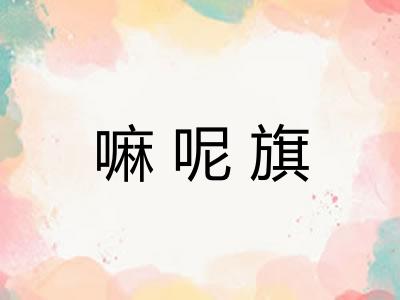 嘛呢旗 嘛呢旗